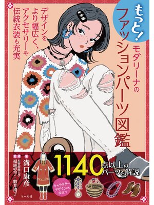 cover image of もっと!モダリーナのファッションパーツ図鑑